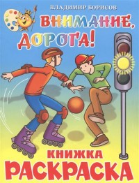 Внимание, дорога! Книжка с раскраской Внимание, дорога! Книжка с раскраской