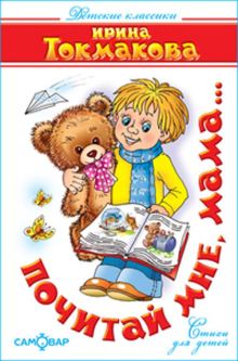 Почитай мне, мама...(Стихи)