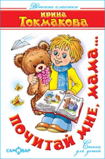 Почитай мне, мама...(Стихи) Почитай мне, мама...(Стихи)