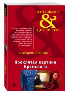 Проклятая картина Крамского