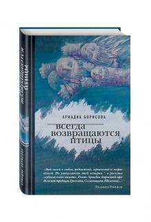 Всегда возвращаются птицы