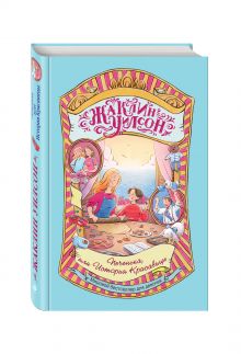 Печенька, или История Красавицы