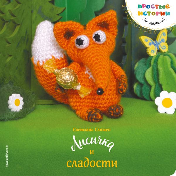 Лисичка и сладости Лисичка и сладости Слижен С.Г.