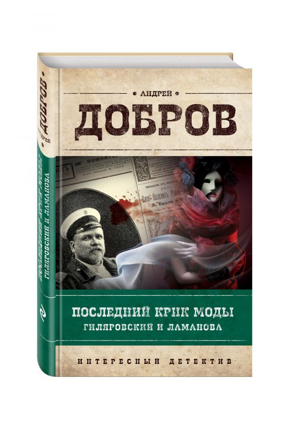 Последний крик моды. Гиляровский и Ламанова Последний крик моды. Гиляровский и Ламанова Добров А.С.