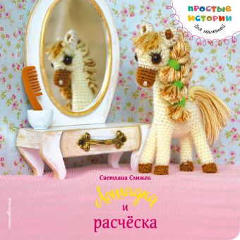 Лошадка и расческа Лошадка и расческа Слижен С.Г.