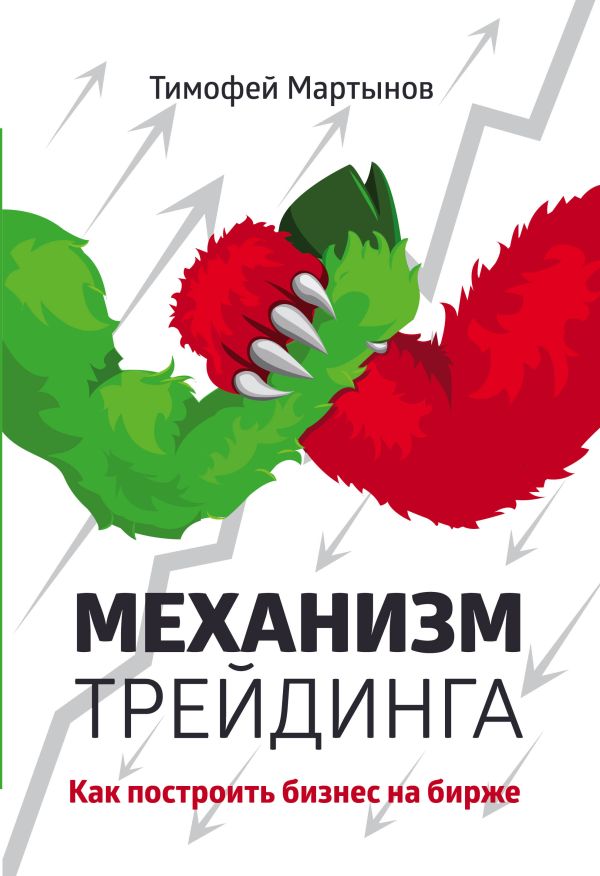 Zakazat.ru: Механизм трейдинга: Как построить бизнес на бирже?. Мартынов Тимофей Валерьевич