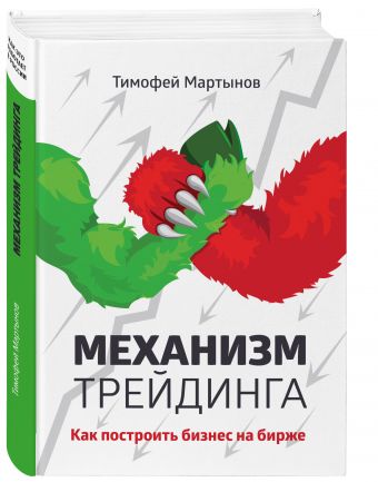 Механизм трейдинга: Как построить бизнес на бирже? Механизм трейдинга: Как построить бизнес на бирже? Мартынов Т.