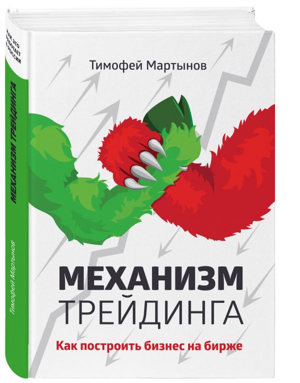 Механизм трейдинга: Как построить бизнес на бирже? Механизм трейдинга: Как построить бизнес на бирже? Мартынов Т.