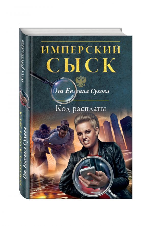 Код расплаты Код расплаты Сухов Е.