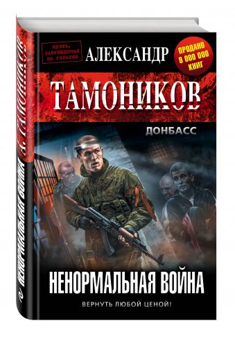 

Ненормальная война