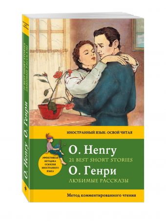 Любимые рассказы = 21 Best Short Stories. Метод комментированного чтения Любимые рассказы = 21 Best Short Stories. Метод комментированного чтения Генри О.