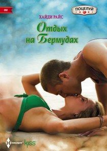 Отдых на бермудах