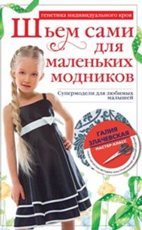 Шьем сами для маленьких модников