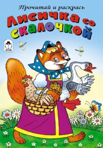 Лисичка со скалочкой Лисичка со скалочкой