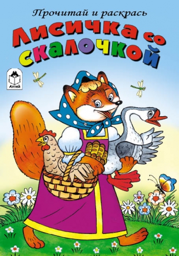 Лисичка со скалочкой Лисичка со скалочкой