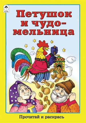 Петушок и чудо-мельница Петушок и чудо-мельница