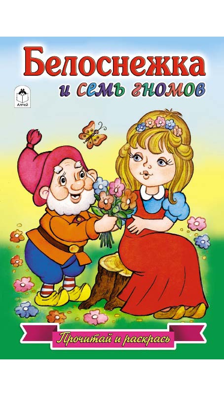 Белоснежка и семь гномов Белоснежка и семь гномов