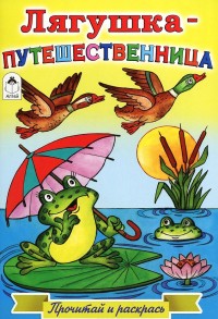 Лягушка-путешественница Лягушка-путешественница