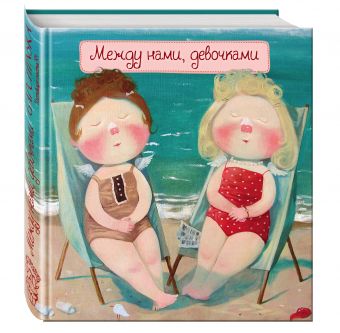 Между нами, девочками (книга в формате ПЛЧ) 2-е издание Между нами, девочками (книга в формате ПЛЧ) 2-е издание