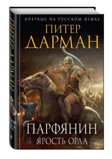 Парфянин. Ярость орла