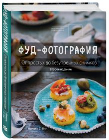 Фуд-фотография. От простых до безупречных снимков