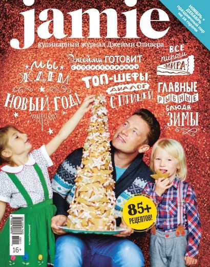 Журнал Jamie Magazine № 11 ноябрь-декабрь 2015 г. - фото 1