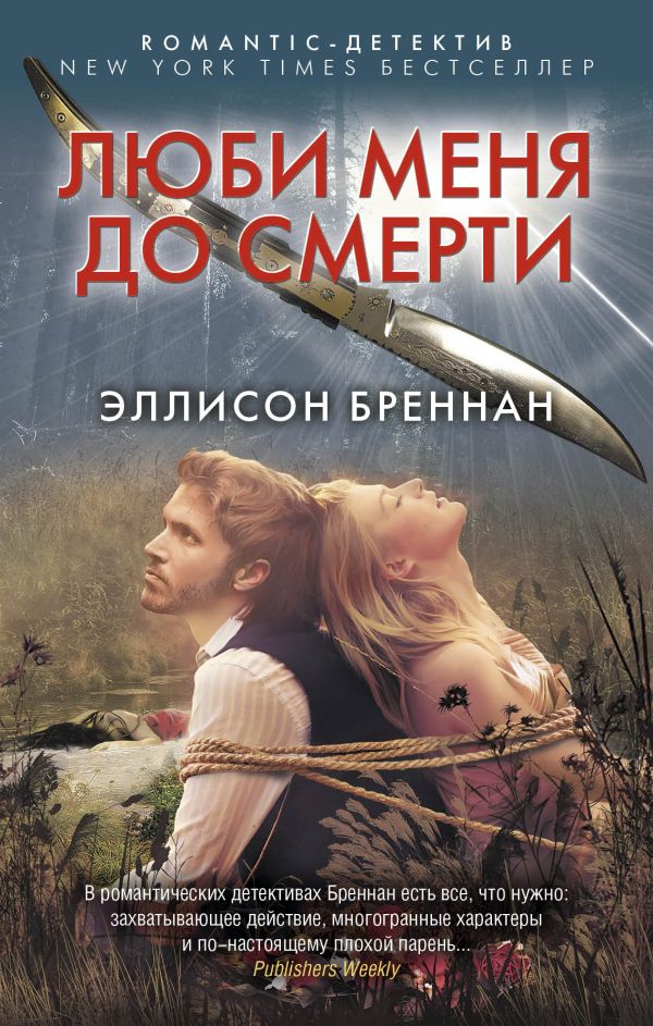 Люби меня до смерти. Бреннан Эллисон