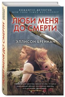 Люби меня до смерти