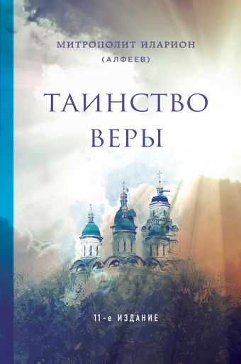Алфеев Илларион Митрополит Таинство веры. 11-е издание