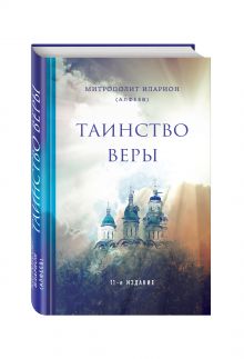 Таинство веры. 11-е издание