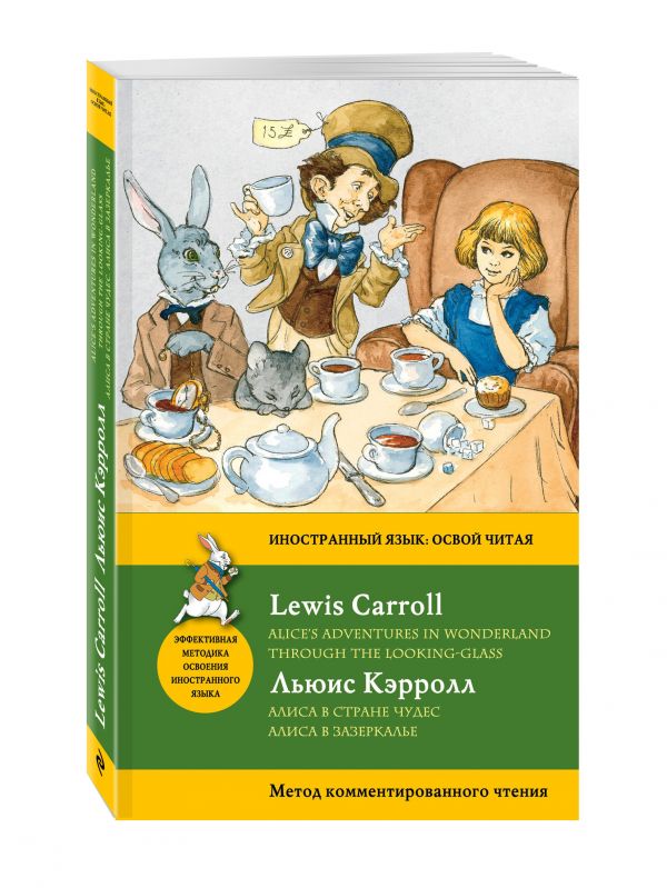 Алиса в Стране чудес. Алиса в Зазеркалье = Alice's Adventures in Wonderland. Through the Looking-Glass. Метод комментированного чтения Алиса в Стране чудес. Алиса в Зазеркалье = Alice's Adventures in Wonderland. Through the Looking-Glass. Метод комментированного чтения Кэрролл Л.