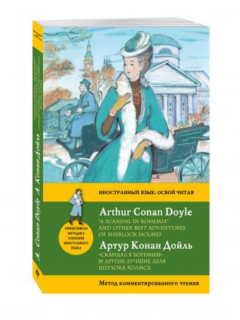 "Скандал в Богемии" и другие лучшие дела Шерлока Холмса = "A Scandal in Bohemia" and Other Best Adventures of Sherlock Holmes. Метод комментированного чтения "Скандал в Богемии" и другие лучшие дела Шерлока Холмса = "A Scandal in Bohemia" and Other Best Adventures of Sherlock Holmes. Метод комментированного чтения Дойл А.