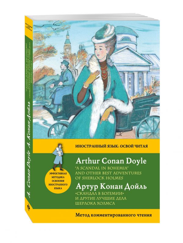 "Скандал в Богемии" и другие лучшие дела Шерлока Холмса = "A Scandal in Bohemia" and Other Best Adventures of Sherlock Holmes. Метод комментированного чтения "Скандал в Богемии" и другие лучшие дела Шерлока Холмса = "A Scandal in Bohemia" and Other Best Adventures of Sherlock Holmes. Метод комментированного чтения Дойл А.