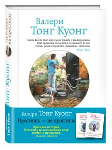Простишь — не простишь