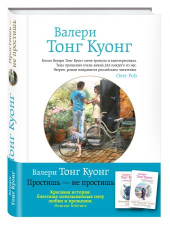 Простишь — не простишь Простишь — не простишь Тонг Куонг В.