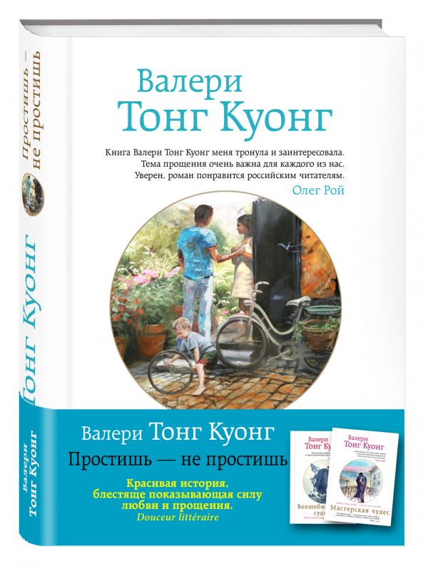 Простишь — не простишь Простишь — не простишь Тонг Куонг В.