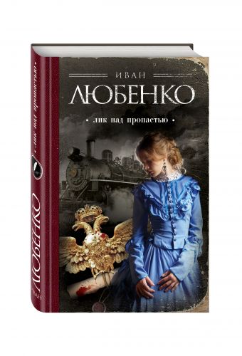 

Лик над пропастью