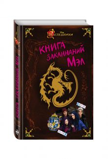 Книга заклинаний Мэл