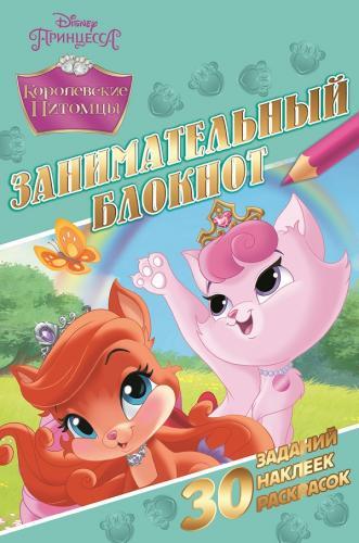 Занимательный блокнот{WD} N ДРТР 1502 "Королевские питомцы" Занимательный блокнот{WD} N ДРТР 1502 "Королевские питомцы"