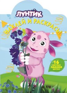 Лунтик и его друзья. НР № 15058. Наклей и раскрась!