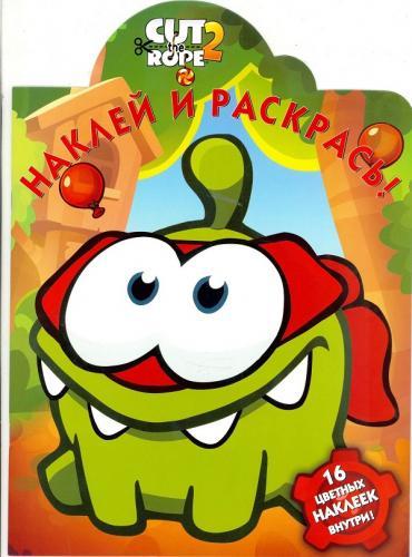 Cut the Rope. НР № 15055. Наклей и раскрась! Cut the Rope. НР № 15055. Наклей и раскрась!