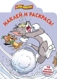 Том и Джерри. НР № 15077. Наклей и раскрась!