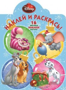 Классические персонажи Disney. НР № 15066. Наклей и раскрась!