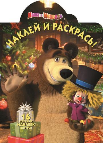 Маша и Медведь. НР № 15079. Наклей и раскрась! Маша и Медведь. НР № 15079. Наклей и раскрась!