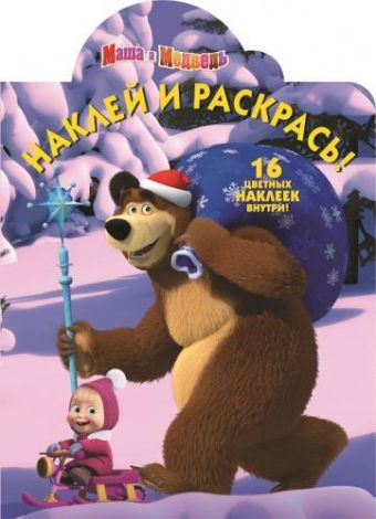 Маша и Медведь. НР № 15080. Наклей и раскрась! Маша и Медведь. НР № 15080. Наклей и раскрась!