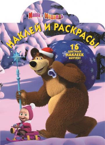 Маша и Медведь. НР № 15080. Наклей и раскрась! Маша и Медведь. НР № 15080. Наклей и раскрась!