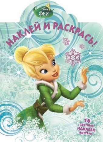 Феи. НР № 15063. Наклей и раскрась! Феи. НР № 15063. Наклей и раскрась!
