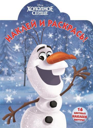 Холодное сердце. НР № 15065. Наклей и раскрась! Холодное сердце. НР № 15065. Наклей и раскрась!