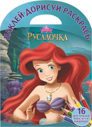 Русалочка. НДР № 1511. Наклей, дорисуй и раскрась! Русалочка. НДР № 1511. Наклей, дорисуй и раскрась!