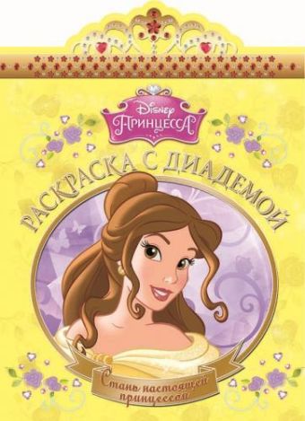 Красавица и Чудовище. РСД № 1513. Раскраска с диадемой. Красавица и Чудовище. РСД № 1513. Раскраска с диадемой.